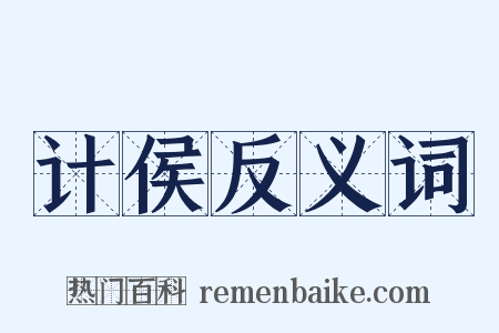 计侯反义词是什么意思的图片